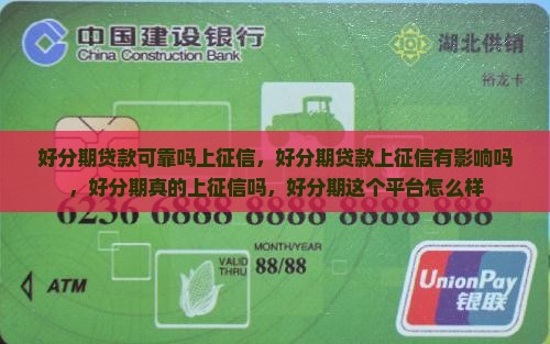 好分期贷款可靠吗上征信
