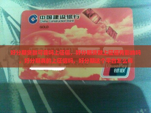 好分期贷款可靠吗上征信
