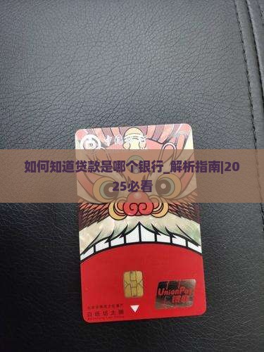 如何知道贷款是哪个银行