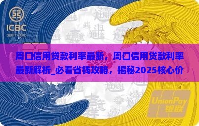 周口信用贷款利率最新