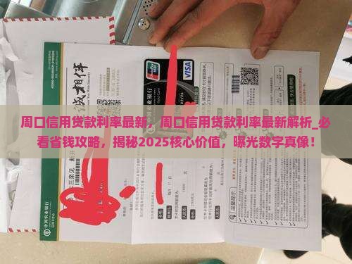 周口信用贷款利率最新