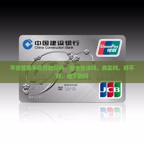 平安普惠手机贷款好吗 平安普惠手机贷款好吗