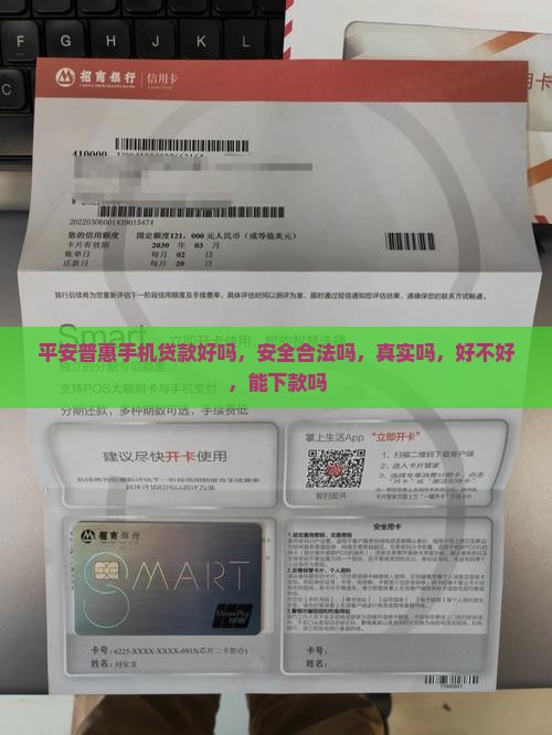 平安普惠手机贷款好吗 平安普惠手机贷款好吗
