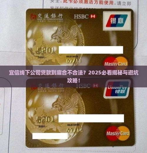 宜信线下公司贷款合法吗