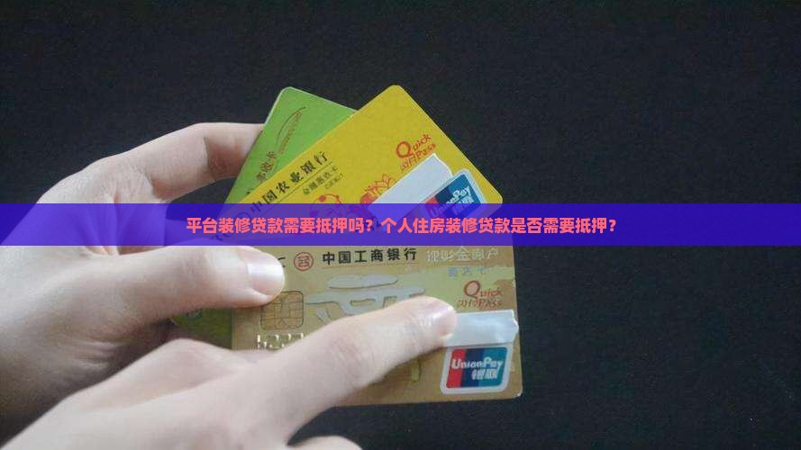 平台装修贷款需要抵押吗