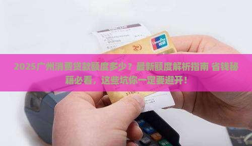 广州消费贷款额度多少