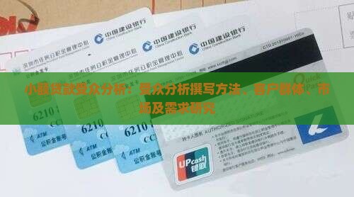 小额贷款受众分析