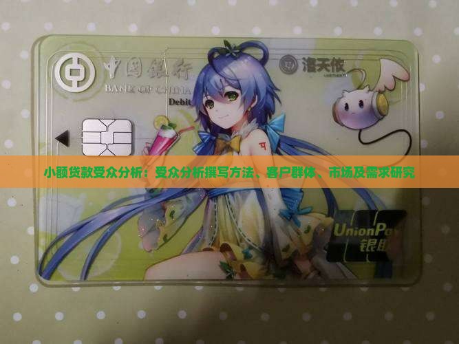 小额贷款受众分析