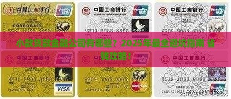 小款贷款金融公司有哪些