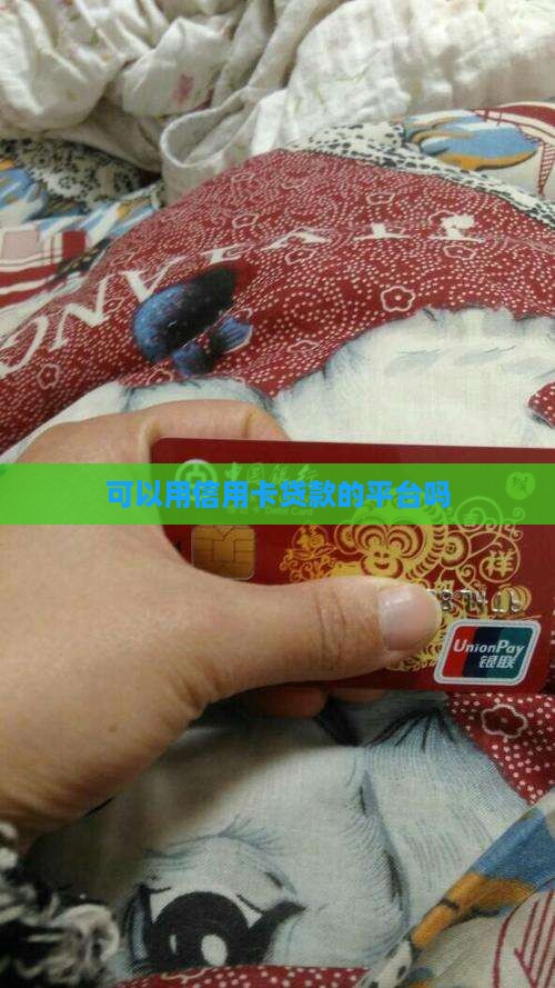 可以用信用卡贷款平台吗