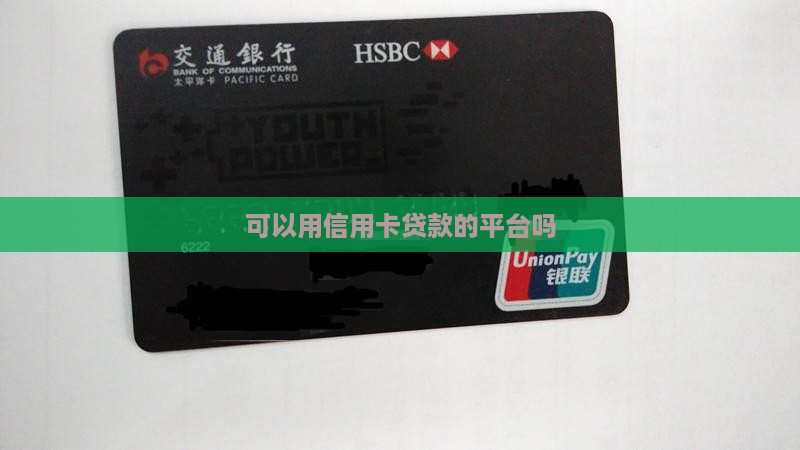可以用信用卡贷款平台吗