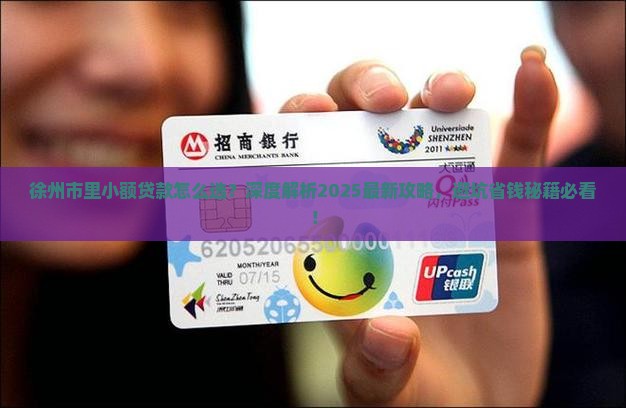 徐州市里小额贷款