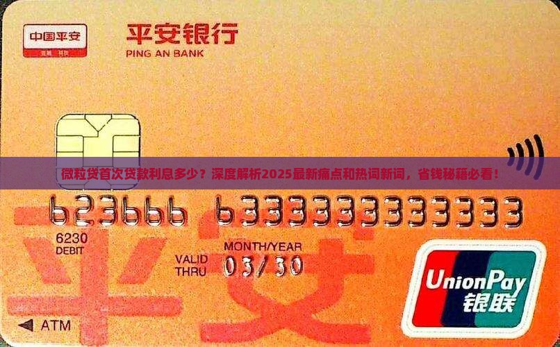 微粒贷首次贷款利息