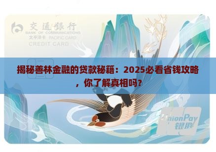 善林金融公司有哪些贷款
