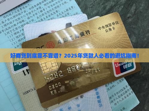 好商贷是什么贷款平台啊