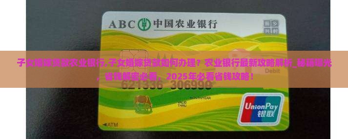 子女婚嫁贷款农业银行