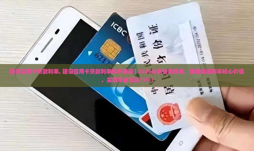 建设信用卡贷款利率
