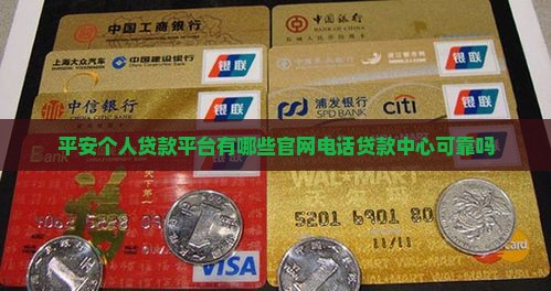 平安个人贷款平台
