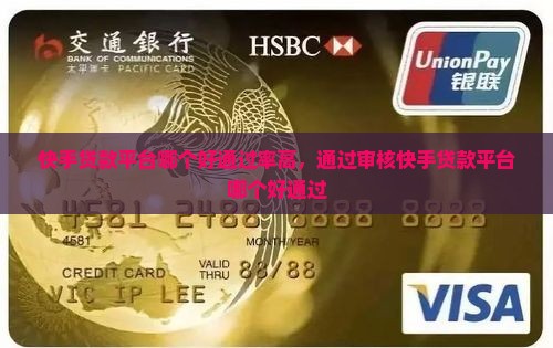 快手贷款平台哪个好通过