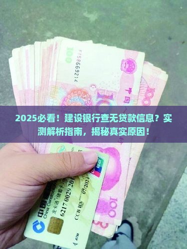 建设银行查无贷款信息