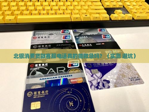 北银消费贷款客服电话