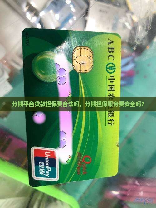 分期平台贷款担保费合法吗