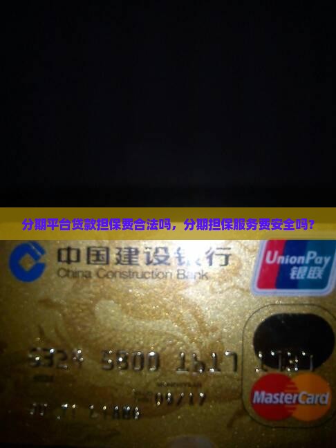 分期平台贷款担保费合法吗