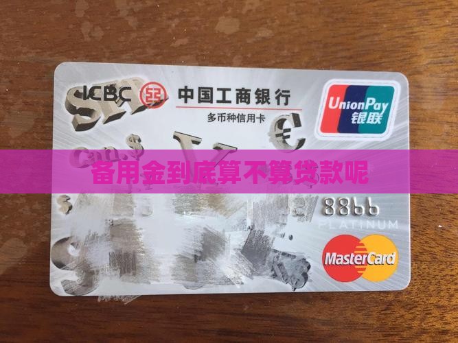 备用金到底算不算贷款呢
