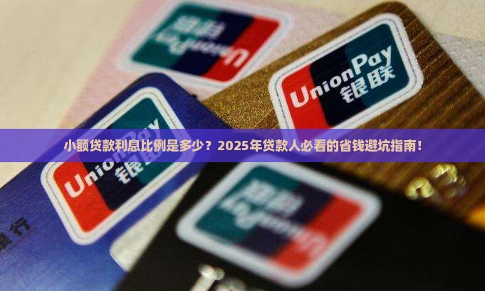 小额贷款利息比例是多少