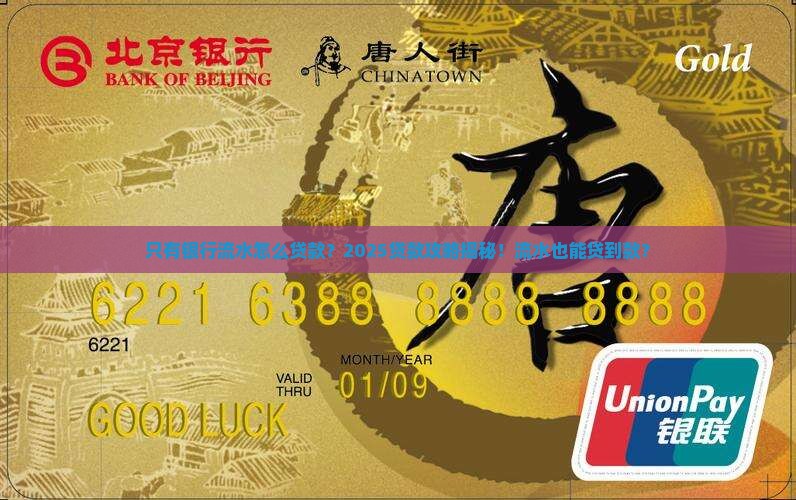 只有银行流水怎么贷款