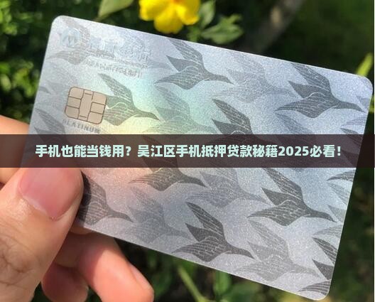 吴江区手机抵押贷款中心