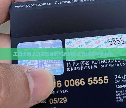 工资卡网上贷款
