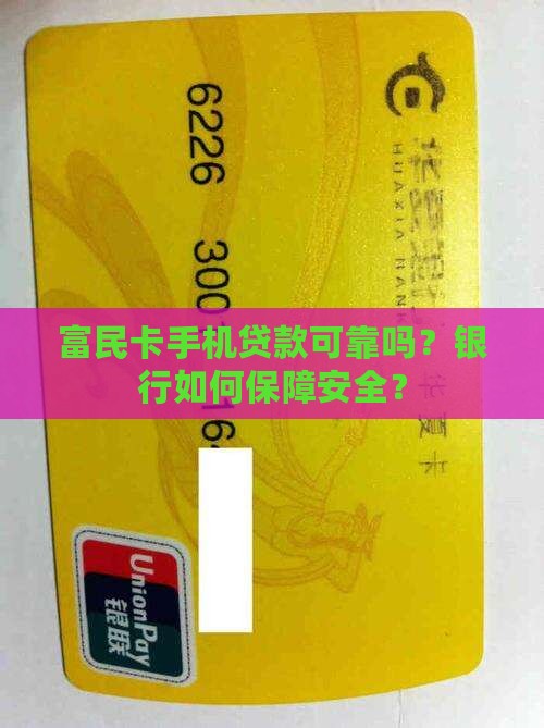 富民卡手机贷款可靠吗安全吗