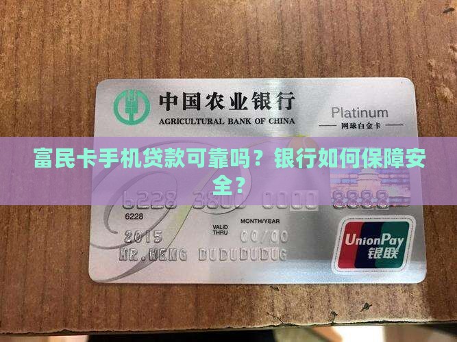 富民卡手机贷款可靠吗安全吗