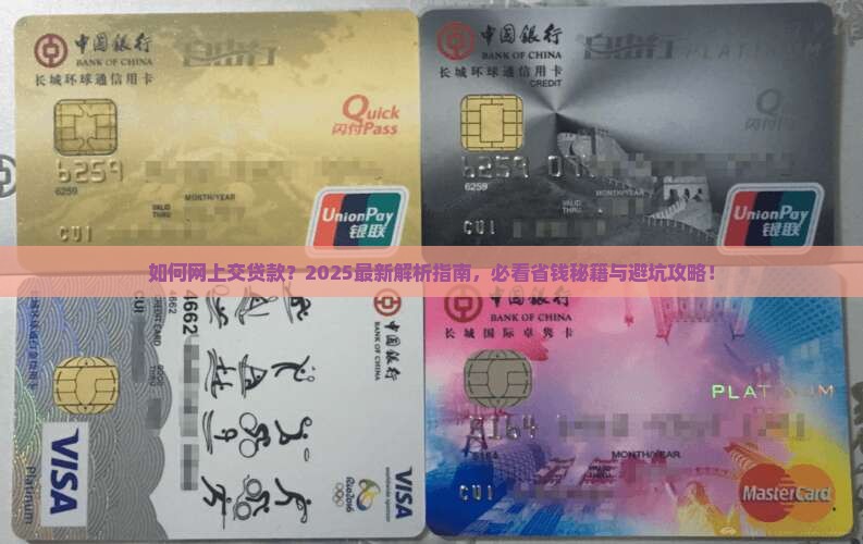 如何网上交贷款