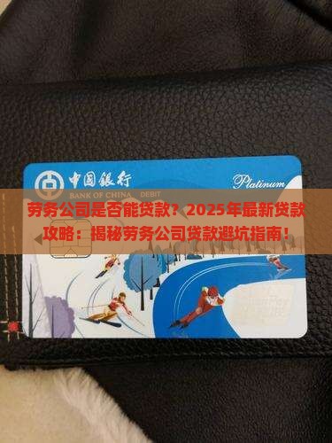 劳务公司是否能贷款