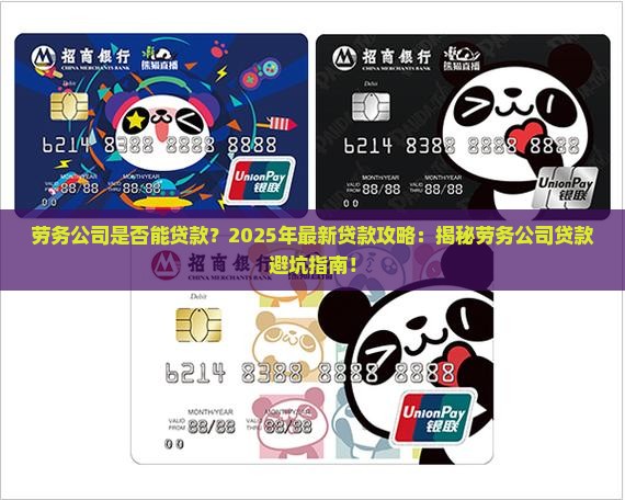 劳务公司是否能贷款