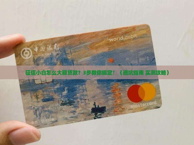 征信小白怎么大额贷款
