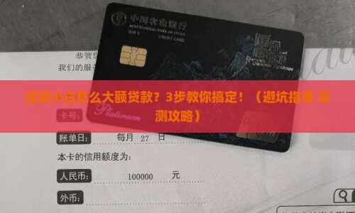 征信小白怎么大额贷款