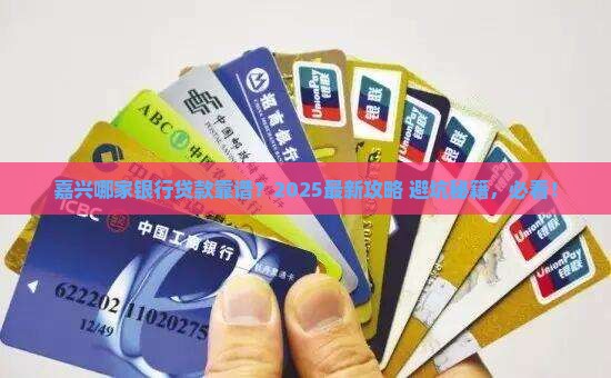 嘉兴哪个正规银行能贷款