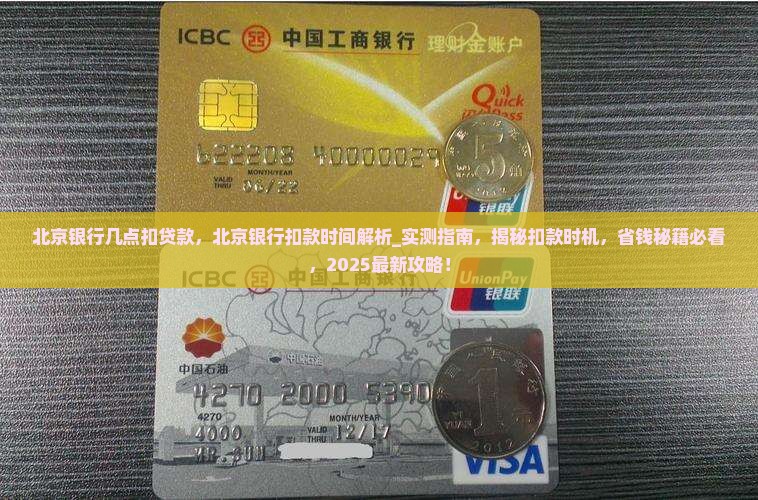 北京银行几点扣贷款