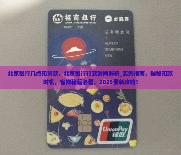 北京银行几点扣贷款