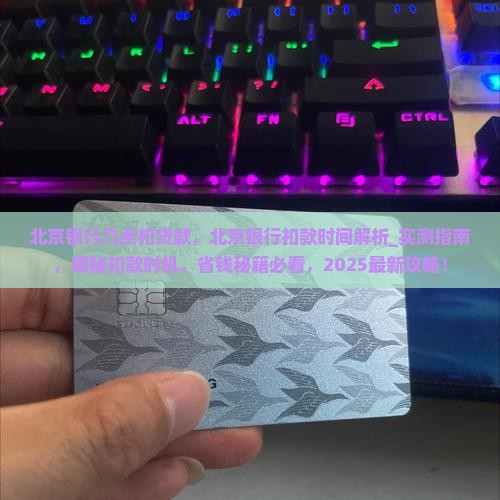 北京银行几点扣贷款