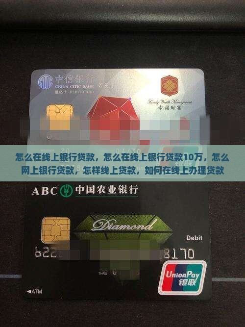 怎么在线上银行贷款