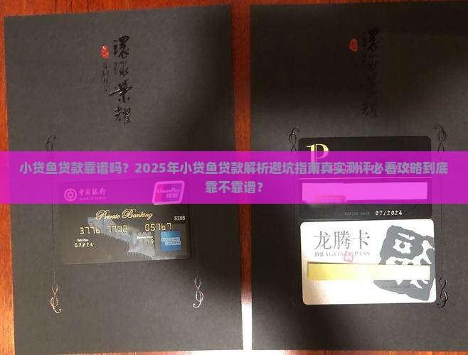 小贷鱼贷款靠谱吗