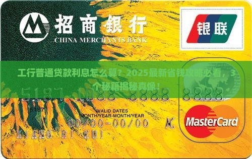 工商银行普通贷款利息