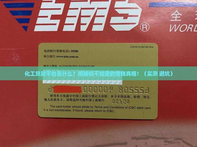 化工贷款平台是什么