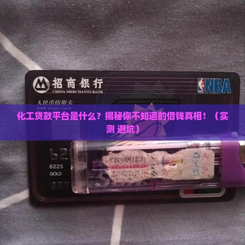 化工贷款平台是什么
