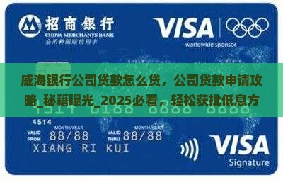 威海银行公司贷款怎么贷