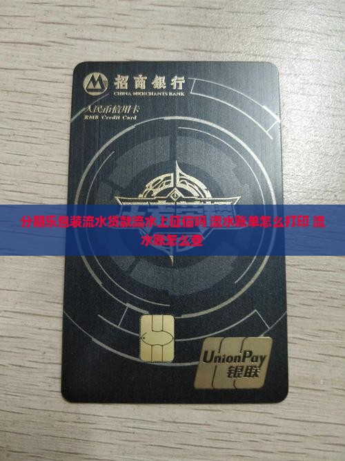 分期乐包装流水贷款